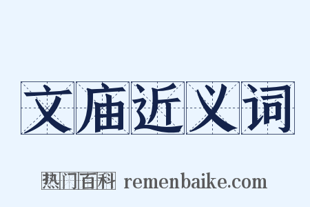 文庙近义词是什么意思的图片